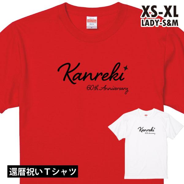 還暦 オシャレ 還暦祝い Tシャツ プレゼント おそろい 記念撮影 男性 女性 おしゃれ 退職 上司...