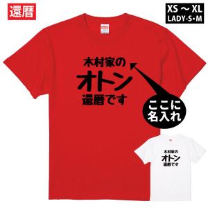 還暦 祝い 父 〇〇家のオトン 名入れ Tシャツ プレゼント 父親 男性 親 祖父 叔父 友達 退職 60歳 誕生日 還暦祝い 父 母 赤いもの だもの 何歳 1500/1501/5001｜BASIC COVER ギフト