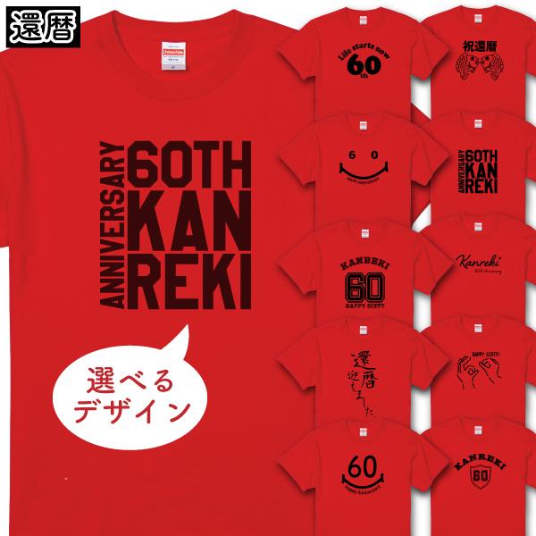 60歳 還暦 還暦祝い 還暦デザイン Tシャツ プレゼント おしゃれ 男性 女性 ちゃんちゃんこ 誕...