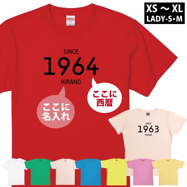 父の日 母の日 記念 Tシャツ おしゃれ 名入れ SINCE 西暦 女性 男性 品 還暦 古希 傘寿...