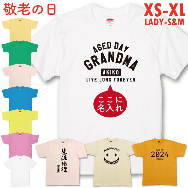 敬老の日 名入れ プレゼント Tシャツ メッセージ お祝い おもしろ 孫 祖父 祖母 母 父 施設 ...