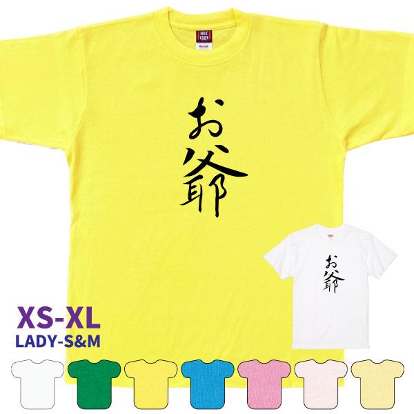敬老の日 プレゼント 敬老 男性 祖父 祖父母 メンズ ギフト シニア 贈り物 おもしろ Ｔシャツ ...