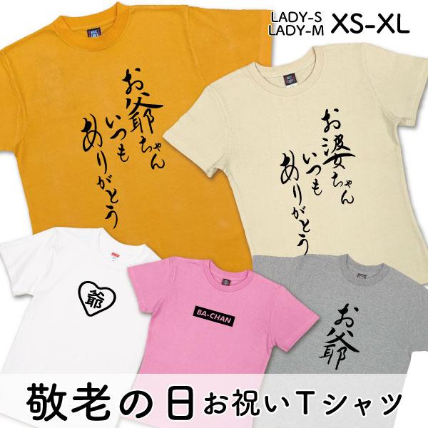 敬老の日 安価 Tシャツ メッセージ 60代 70代 80代 おもしろ 孫 祖父 祖母 母 父 施設...