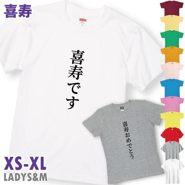 喜寿 喜寿祝い プレゼント 喜寿おめでとう 喜寿です 男性 女性 Tシャツ 77歳 家族 全員 お揃...