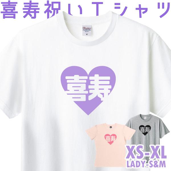 喜寿 77歳 ハート Ｔシャツ 喜寿のお祝い 夫婦 おそろい お揃い 喜寿祝い オリジナル 男性 女...