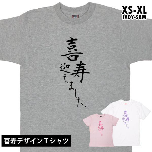 喜寿のお祝い 77歳 女性 男性 喜寿祝い おもしろ Tシャツ お揃い 家族 衣装 服 お祝い デザ...