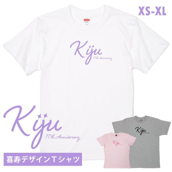 喜寿祝い 喜寿のお祝いの品 喜寿 おしゃれ Tシャツ 女性 男性 父 母 夫婦 家族 衣装 服 お祝...