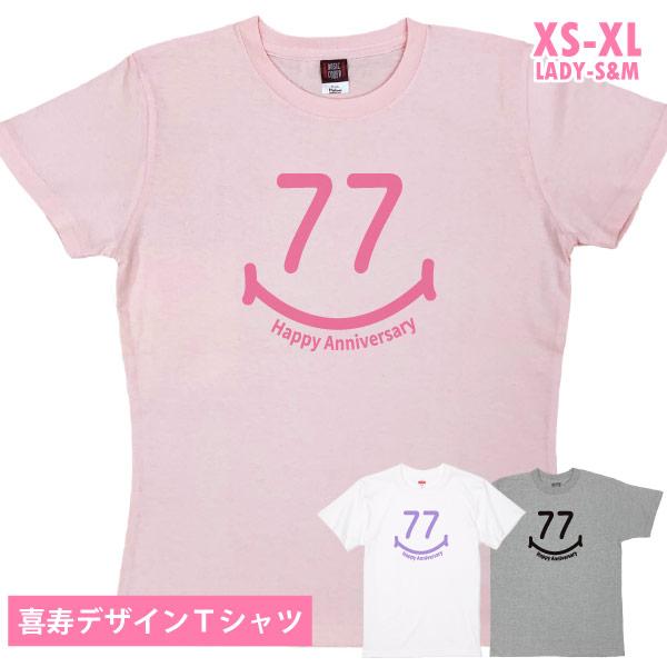 喜寿祝い スマイル 喜寿のお祝い 喜寿 おしゃれ Tシャツ 女性 男性 父 母 夫婦 家族 衣装 服...