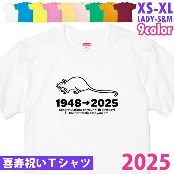 喜寿 喜寿祝い プレゼント 干支 子 男性 女性 喜寿のお祝い ねずみ 父 母 メッセージ Tシャツ...