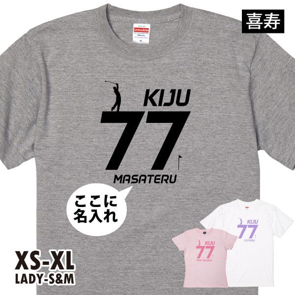 喜寿 ゴルフ 喜寿のお祝い プレゼント 男性 父 上司 祖父 ゴルフ好き ゴルフウェア Tシャツ 名...