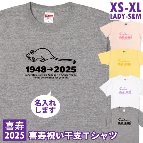 喜寿 干支 子 喜寿のお祝い プレゼント 鼠 男性 女性 父 母 メッセージ Tシャツ 名入れ 喜寿...