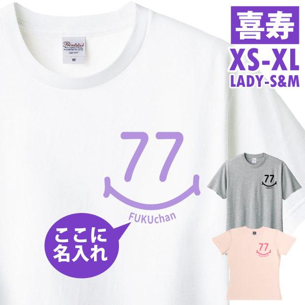 喜寿のお祝い Tシャツ 左胸 スマイル 名入れ プレゼント 男性 女性 父 母 喜寿祝い 名前 プリ...