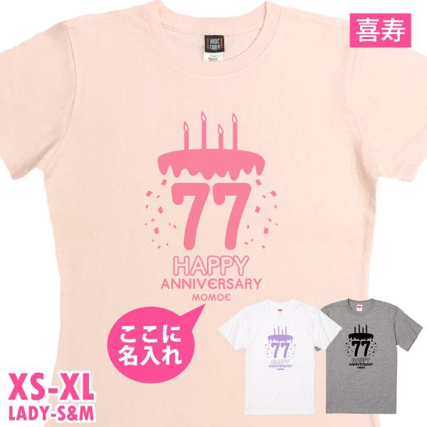 喜寿のお祝い Tシャツ ケーキ バースデー 名入れ プレゼント 男性 女性 父 母 喜寿祝い プリン...