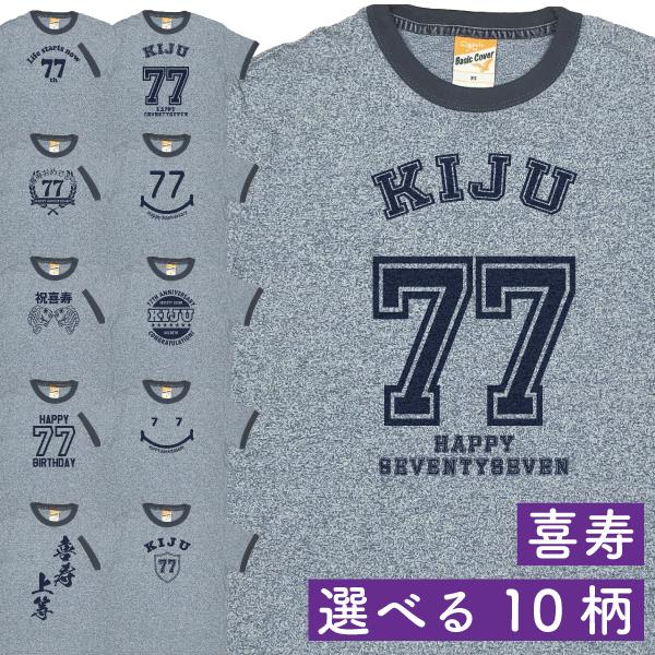 喜寿のお祝い プレゼント 男性 父 女性 母 ちゃんちゃんこ以外 Tシャツ お祝い プレゼント 77...