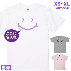 喜寿 祝い 名入れ ニコニコ ニコちゃん Tシャツ プレゼント 77歳 メッセージ 男性 女性 父 母 喜寿祝い お祝い かわいい 喜寿のお祝い 1500/1501/5001