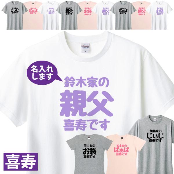 喜寿 〇〇家 親父 お袋 じぃじ ばぁば 我が家 親 父 母 Tシャツ 名入れ 喜寿祝い お祝い ち...