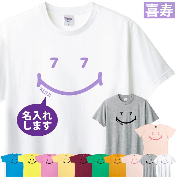 喜寿 名入れ プリント 男性 女性 ニコニコ ニコちゃん Tシャツ プレゼント 77歳 メッセージ ...