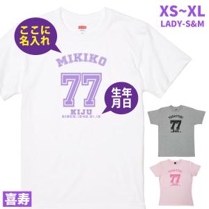 喜寿 祝い 名入れ ユニフォーム風 Tシャツ プレゼント 77歳 メッセージ 野球 男性 女性 父 母 喜寿祝い お祝いの品 ちゃんちゃんこ おしゃれ 1500 1501 5001 Kijyu T 3 Tシャツのbasic Cover 通販 Yahoo ショッピング