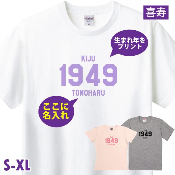 喜寿のお祝い プレゼント 男性 女性 おしゃれ 西暦 Tシャツ 喜寿 お祝いの品 メッセージ 夫婦 ...