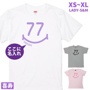 喜寿 祝い 名入れ スマイル Tシャツ プレゼント 77歳 メッセージ 男性 女性 父 母 喜寿祝い お祝い かわいい 喜寿のお祝い 1500/1501/5001｜BASIC COVER ギフト