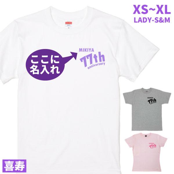 喜寿Ｔシャツ 喜寿 名前 名入れ 左胸 77th 77才 Tシャツ プレゼント 77歳 メッセージ ...