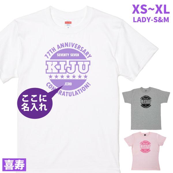 喜寿のお祝いの品 喜寿祝い 名入れ Tシャツ 贈り物 77歳 メッセージ 男性 女性 喜寿祝い 父親...