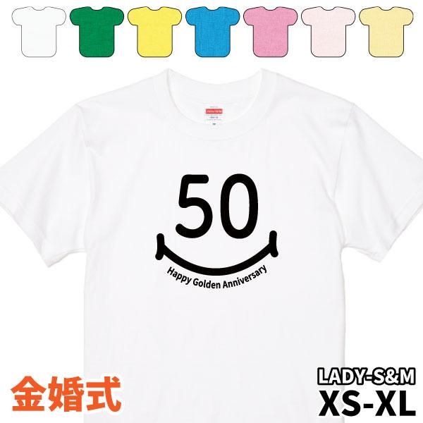 母の日 父の日 金婚式 スマイル Ｔシャツ 服 金婚 金婚式のプレゼント 60代 70代 80代 夫...