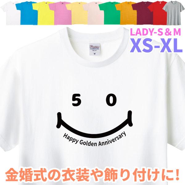 金婚式 ニコニコ 服 夫婦 Ｔシャツ 金婚 Golden Anniversary Wedding 7...