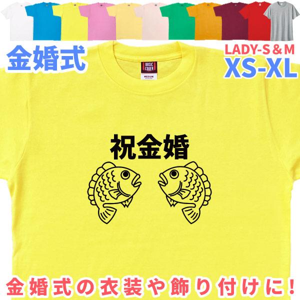 金婚式 めで鯛 夫婦 Ｔシャツ 金婚 両親 贈り物 デザイン 70代 ペア お揃い セット 衣装 家...