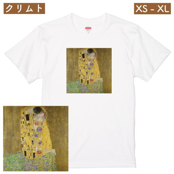 クリムト 接吻 アート Tシャツ  絵画 油絵 ウィーン分離派 有名 現代アート ミュージアムグッズ...