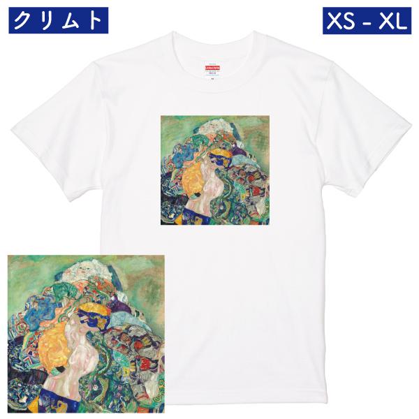 クリムト 赤子 ゆりかご アート Tシャツ  絵画 油絵 ウィーン分離派 メンズ かわいい 赤ちゃん...