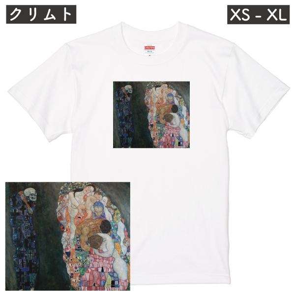 クリムト 生と死 アート Tシャツ  絵画 油絵 ウィーン分離派 メンズ かわいい 赤ちゃん 死神 ...