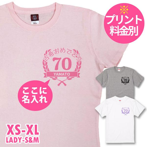 無地 古希祝い 左胸 シンプル 月桂冠 お祝い プレゼント 男性 女性 メンズ レディース Ｔシャツ...