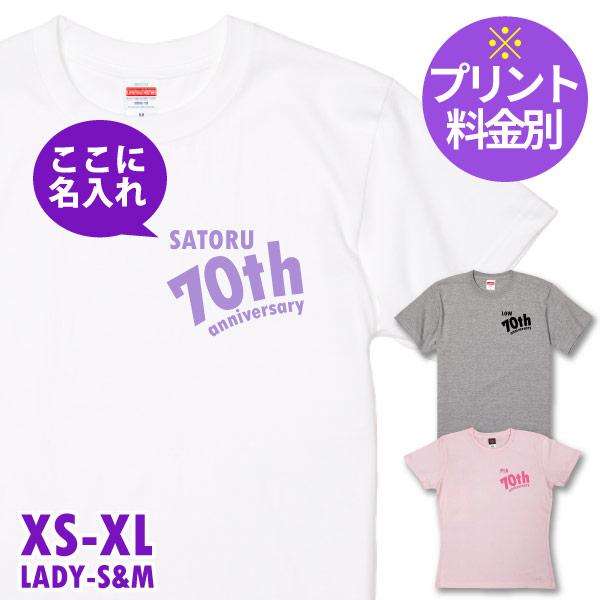 無地 古希祝い プレゼント 古希のお祝い 古稀のお祝い 男性 女性 Ｔシャツ 名入れ 名前 古稀 父...