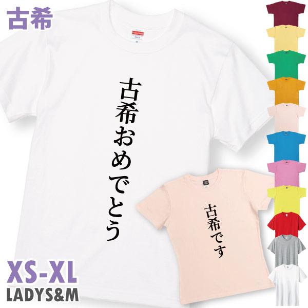 古希です 古希おめでとう 古希 お祝い 古希祝い 古希のお祝い プレゼント Ｔシャツ 男性 女性 父...