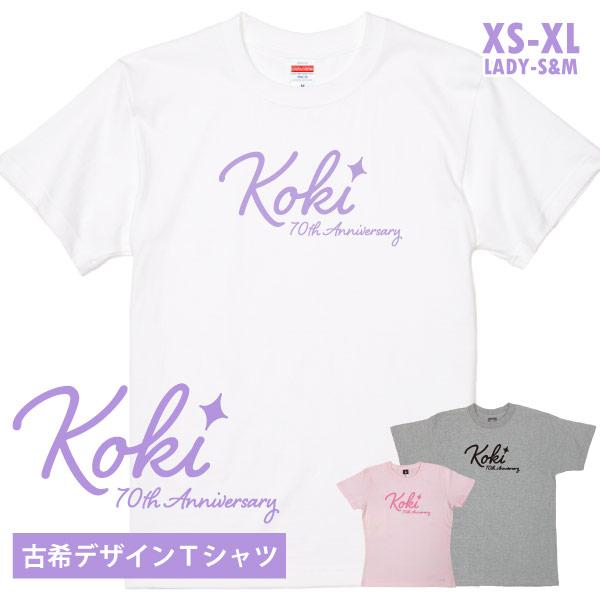 古希のお祝い 古希 古稀 古希祝い おしゃれ 女性 男性 Tシャツ お揃い 家族 写真 記念撮影 衣...