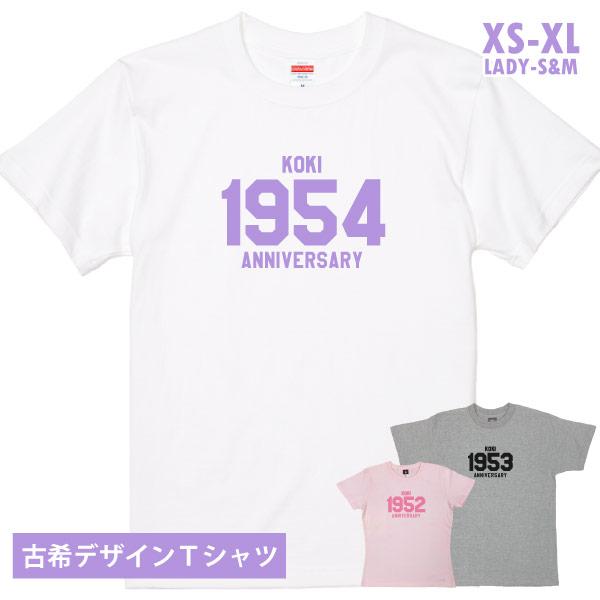 古希祝い おしゃれ 西暦 Ｔシャツ 古希 男性 女性 オリジナル 70歳 父 母 メッセージ プレゼ...