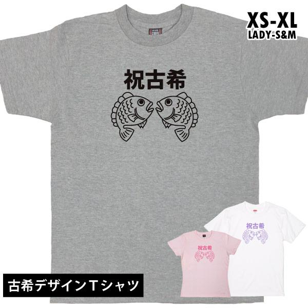 古希のお祝い 古稀 めで鯛 Ｔシャツ 鯛 お祝い 男性 女性 70歳 父 母 プレゼント ちゃんちゃ...