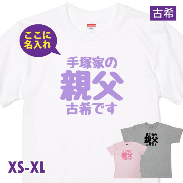 父親 古希 祝い 名入れ おもしろ Tシャツ 親父 古希のお祝い プレゼント メッセージ お父さん ...