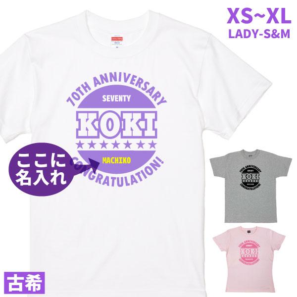 古希 祝い 名入れ 名前 シンプル Tシャツ おしゃれ プレゼント 生まれ年 何歳 何色 70歳 男...
