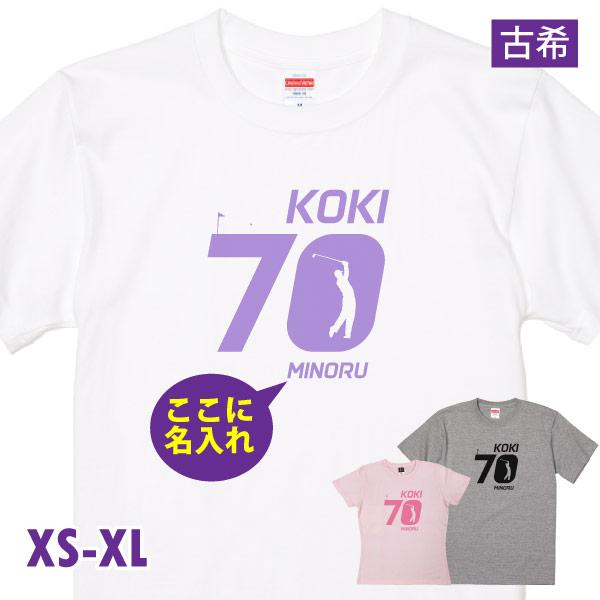 古希のお祝い ゴルフ 名入れ プレゼント 男性 女性 Ｔシャツ 古稀祝い 古希 70歳 父 ゴルフウ...