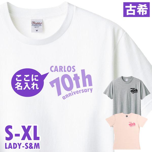 古希のお祝い Tシャツ 名入れ  左胸 アニバーサリー プレゼント 男性 女性 父 母 古希祝い 名...