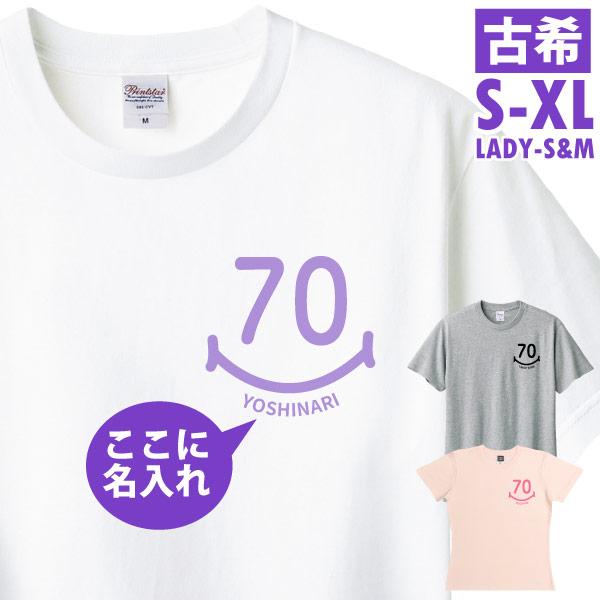 古希のお祝い Tシャツ お祝い 左胸 スマイル 名入れ プレゼント 男性 女性 父 母 古希祝い 名...
