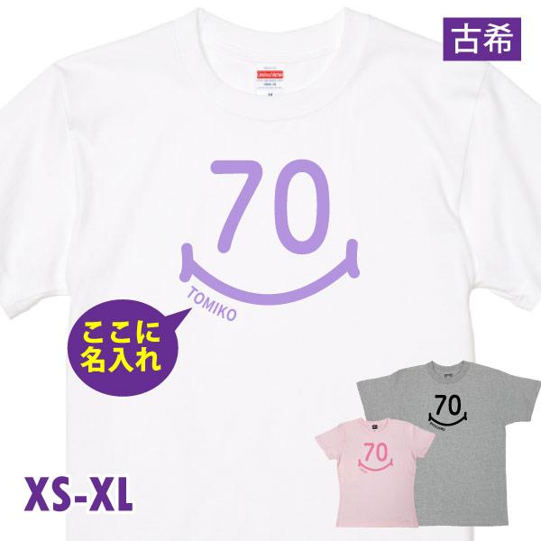古希のお祝い 名入れ スマイル Tシャツ おしゃれ プレゼント メッセージ 名前 男性 女性 父 母...