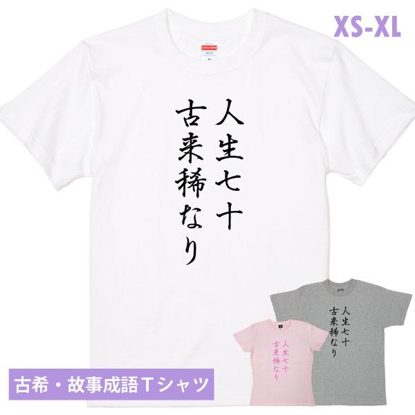 古希 名言 Tシャツ 故事成語 漢字 漢詩 由来 男性 女性 人生七十古来稀 70歳 古希のお祝い ...