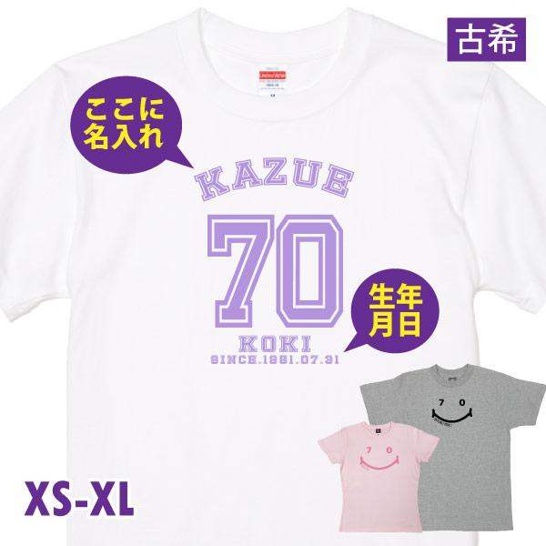 古希 祝い 名入れ ユニフォーム Tシャツ 古希のお祝い プレゼント 野球 野球好き 男性 女性 か...