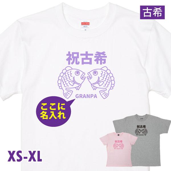 古希の祝いの品 プレゼント 古希 名入れ めで鯛 Tシャツ 名前 男性 女性 かわいい 面白 古希祝...