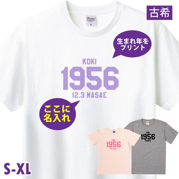 古希 祝い 名入れ 西暦 Tシャツ 古希のお祝い プレゼント メッセージ 男性 女性 かわいい おし...