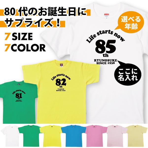 敬老の日 80代 名入れ Tシャツ 誕生日 プレゼント ギフト 80歳 81歳 84歳 82歳 83...