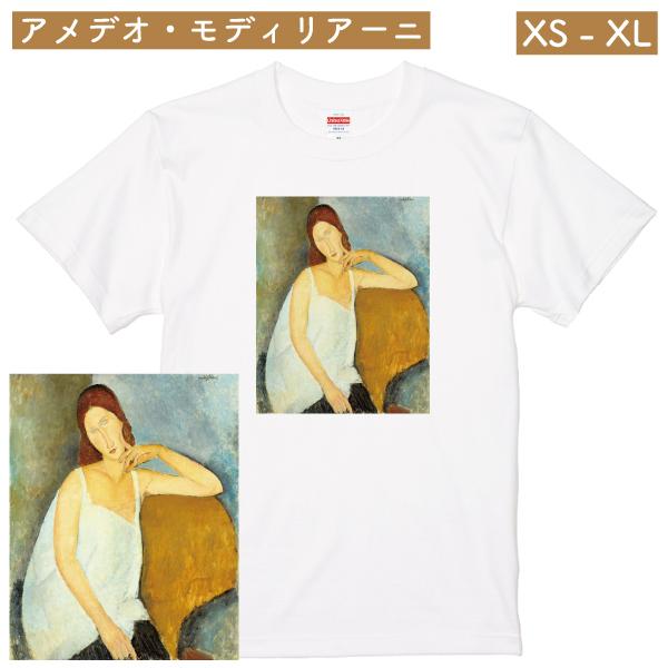 アメデオ・モディリアーニ ジャンヌ パリ アート Ｔシャツ おしゃれ フランス モジリアーニ ミュー...